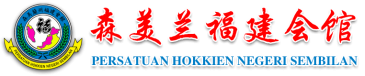 Negeri Sembilan Hokkien Association